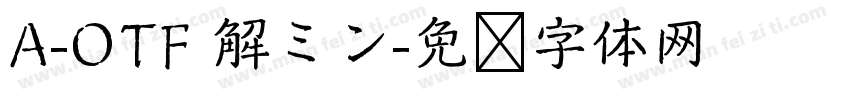 A-OTF 解ミン字体转换